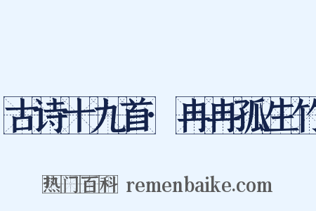 古诗十九首·冉冉孤生竹是什么意思的图片